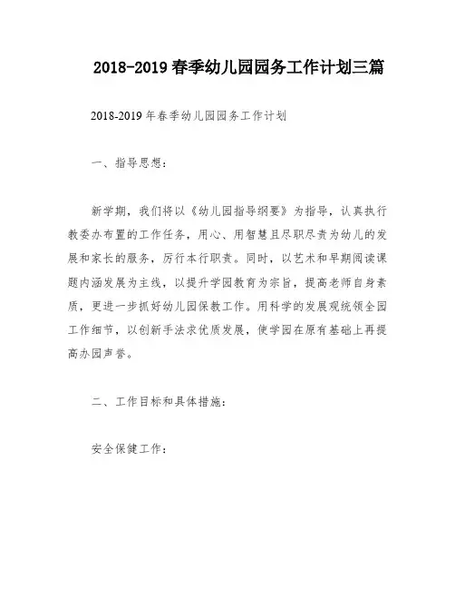 2018-2019春季幼儿园园务工作计划三篇