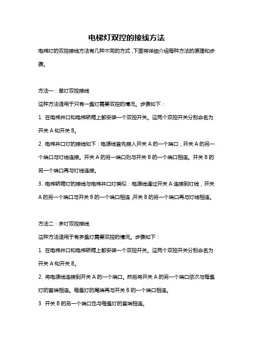电梯灯双控的接线方法