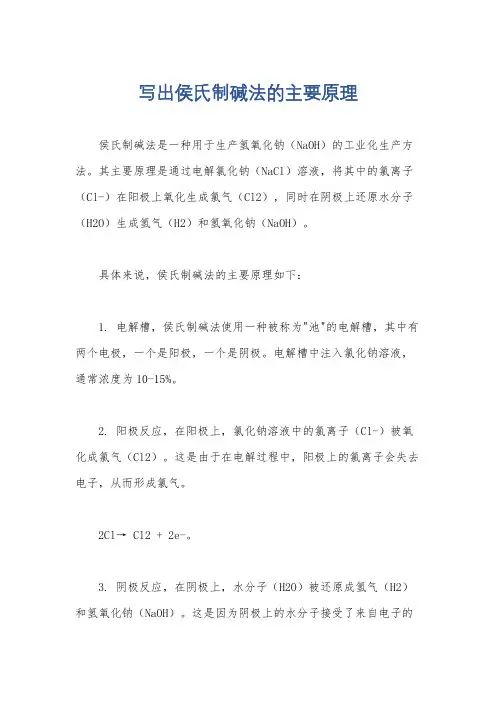 写出侯氏制碱法的主要原理