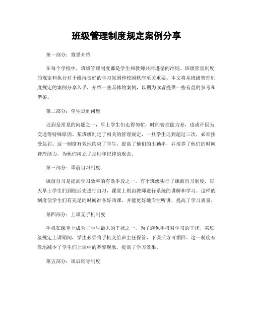 班级管理制度规定案例分享
