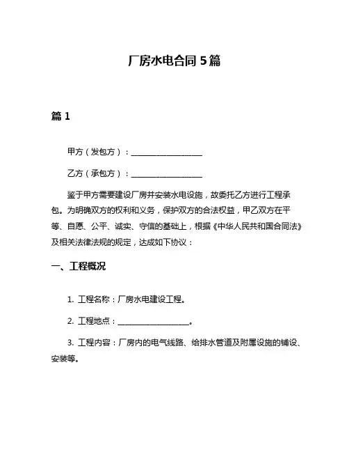 厂房水电合同5篇