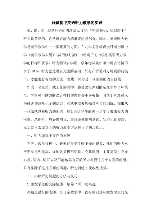 初中英语听力教学的实践