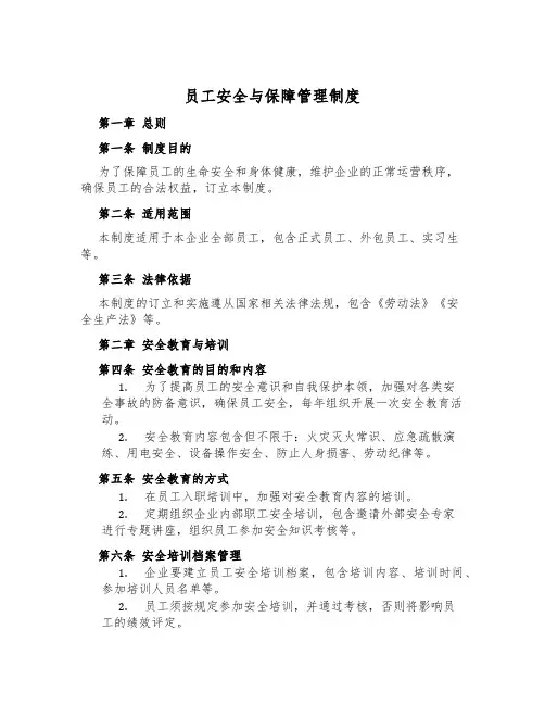 员工安全与保障管理制度