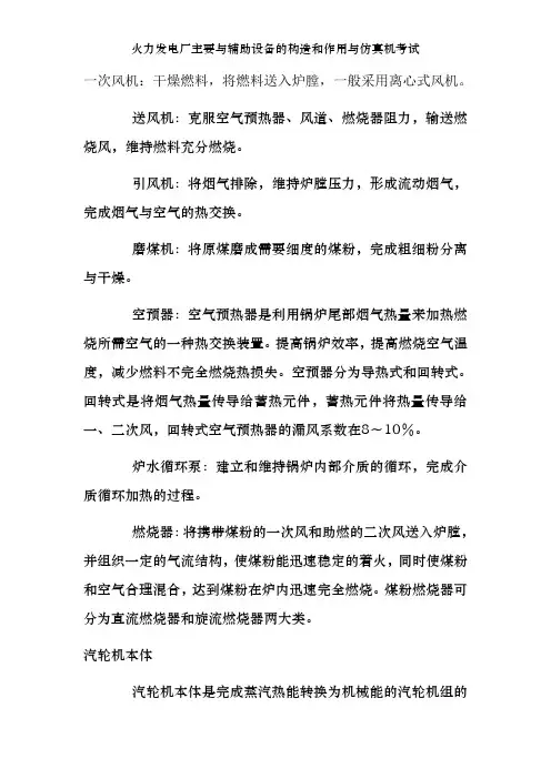 火力发电厂主要及辅助设备的构造和作用及仿真机考试