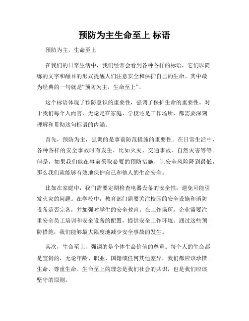 预防为主生命至上 标语