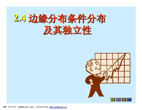 201432边缘分布条件分布及其独立性