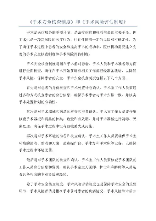 《手术安全核查制度》和《手术风险评估制度》