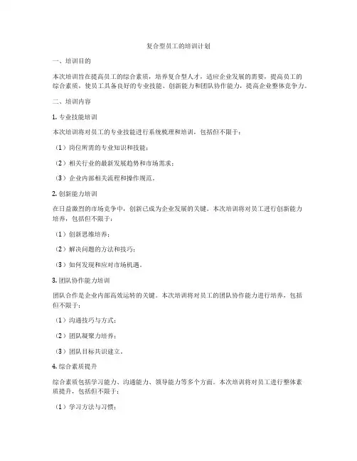 复合型员工的培训计划