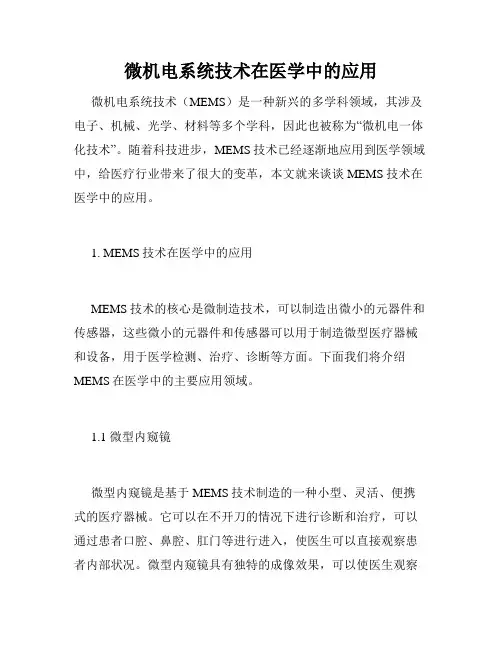 微机电系统技术在医学中的应用