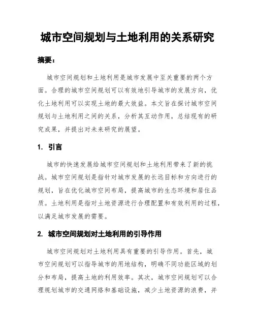 城市空间规划与土地利用的关系研究