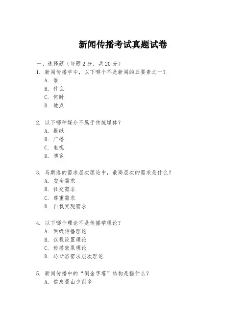 新闻传播考试真题试卷