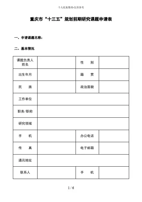 重庆“十三五”规划前期研究课题申请表