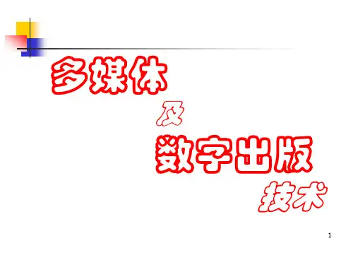 第一章 数字出版概论