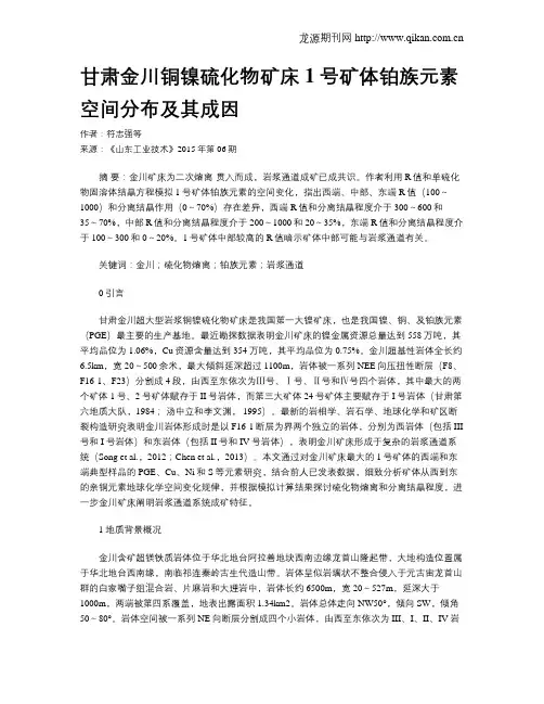 甘肃金川铜镍硫化物矿床1号矿体铂族元素空间分布及其成因