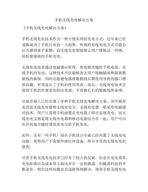手机无线充电解决方案