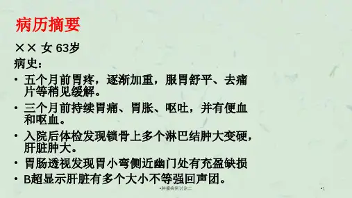 肿瘤病例讨论二课件