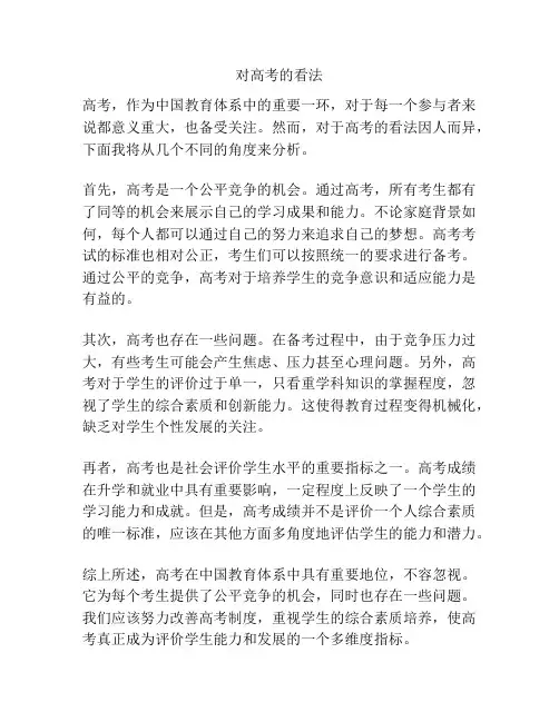 对高考的看法