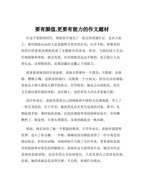 要有颜值,更要有能力的作文题材