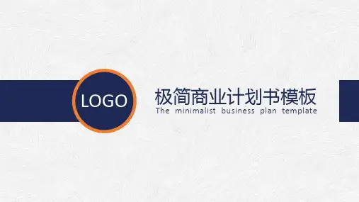 商业计划书通用PPT模板