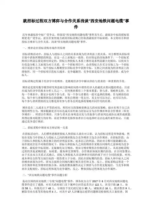 就招标过程双方博弈与合作关系浅谈“西安地铁问题电缆”事件
