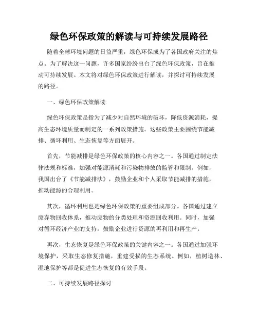 绿色环保政策的解读与可持续发展路径