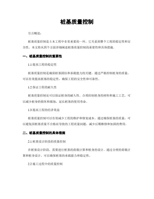 桩基质量控制