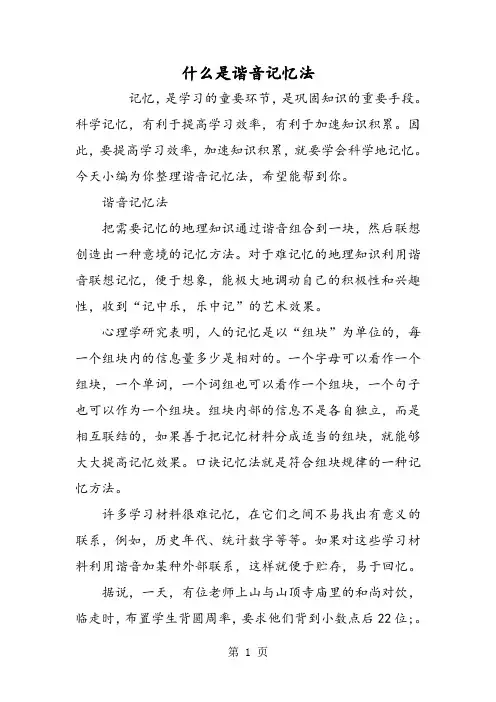 什么是谐音记忆法
