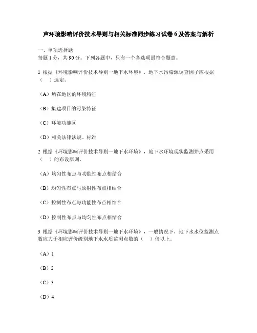 [工程类试卷]声环境影响评价技术导则与相关标准同步练习试卷6及答案与解析