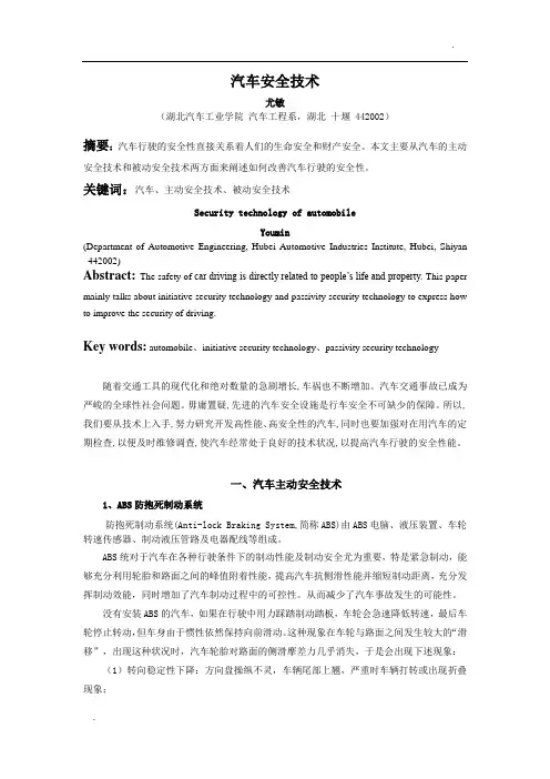 汽车安全性新技术论文