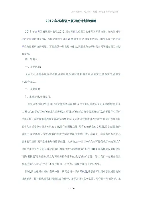 2012年高考语文复习的计划和策略(2篇)