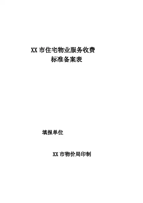 上海市住宅物业服务收费标准备案表