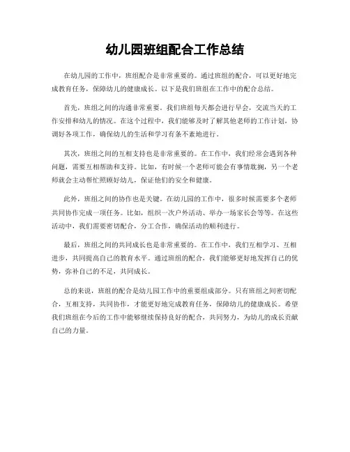 幼儿园班组配合工作总结