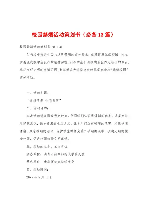 校园禁烟活动策划书(必备13篇)