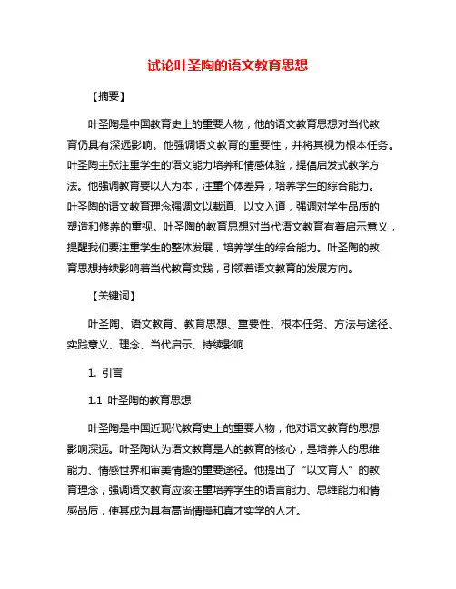 试论叶圣陶的语文教育思想