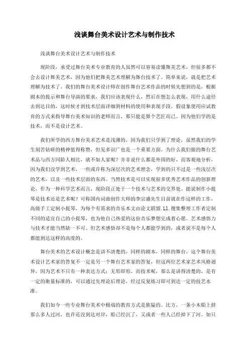 浅谈舞台美术设计艺术与制作技术