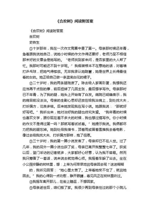 《合欢树》阅读附答案