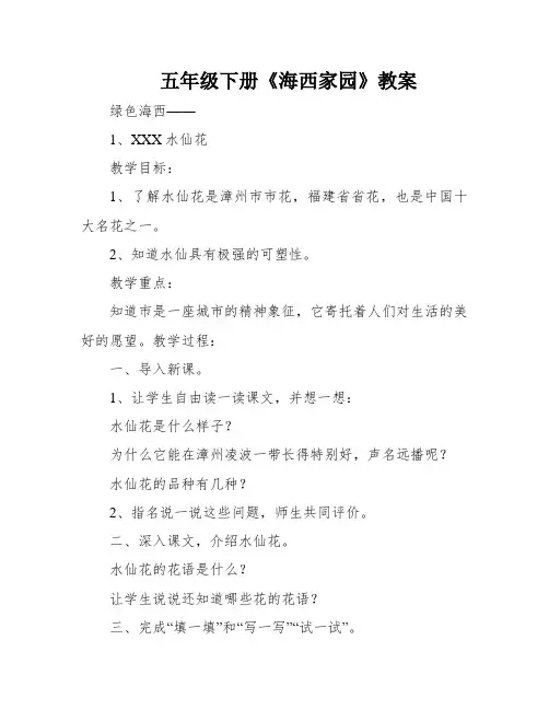 五年级下册《海西家园》教案