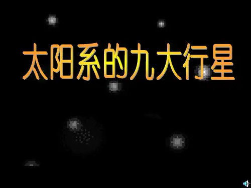 太阳系的九大行星.ppt