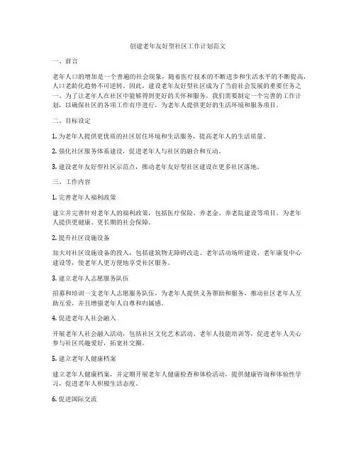 创建老年友好型社区工作计划范文