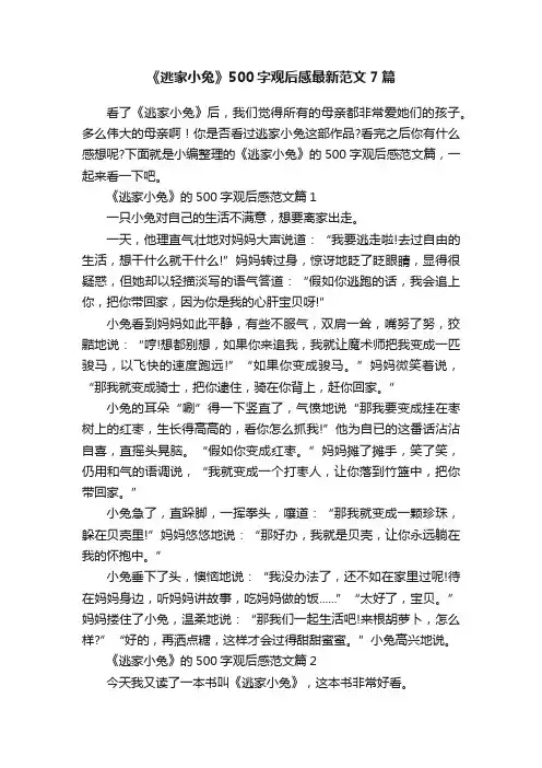 《逃家小兔》500字观后感最新范文7篇
