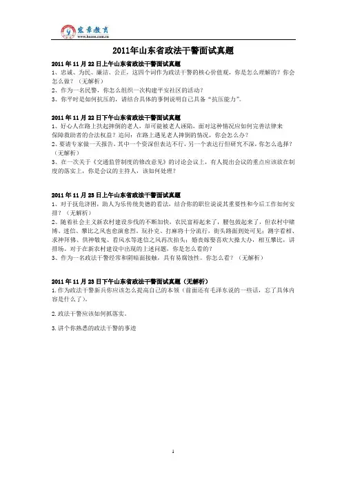 2011年山东省政法干警面试真题(含解析)