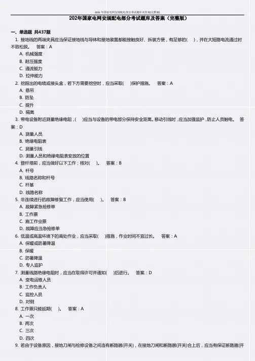 2021年国家电网安规配电部分考试题库及答案(完整版)