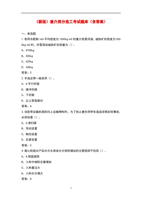 (新版)重介质分选工考试题库(含答案)