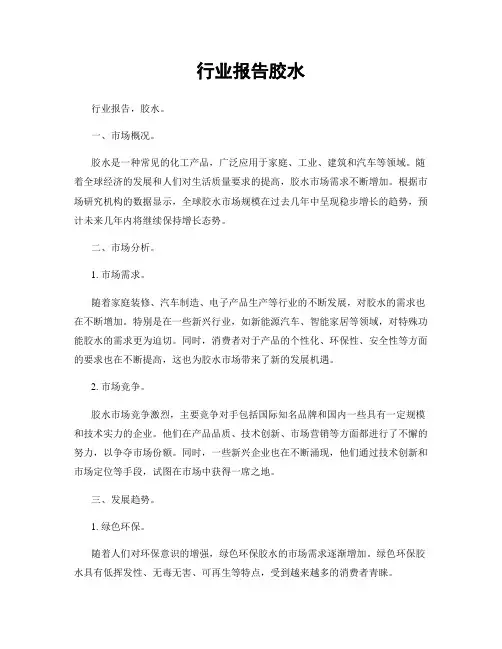 行业报告胶水