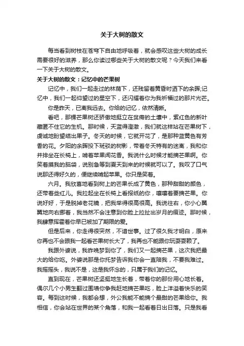 关于大树的散文