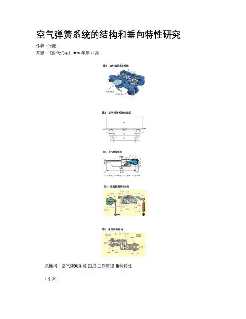空气弹簧系统的结构和垂向特性研究