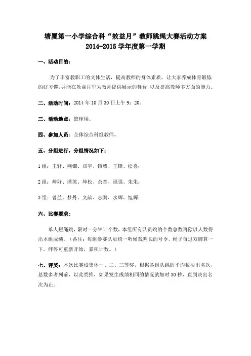 2014年塘厦第一小学综合科效益月跳绳比赛活动方案