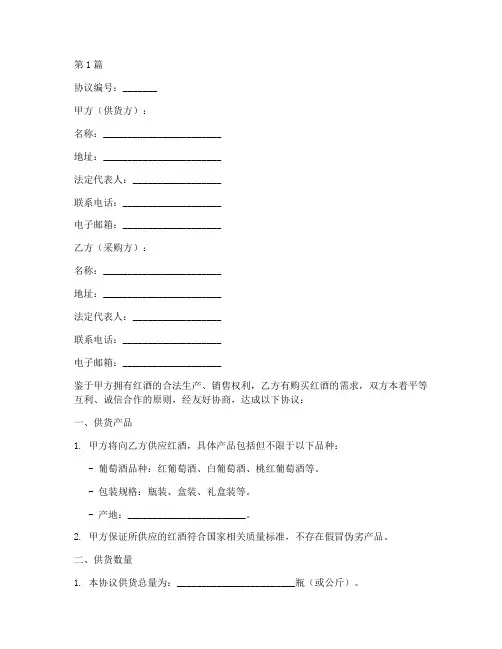 红酒供货协议书范本(3篇)