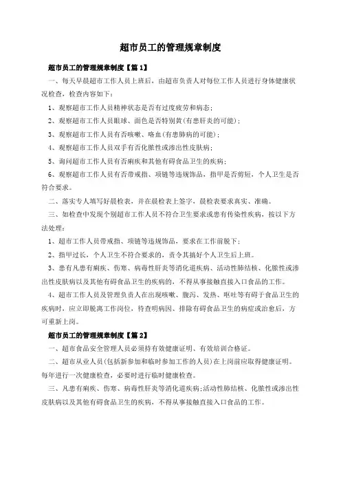 超市员工的管理规章制度