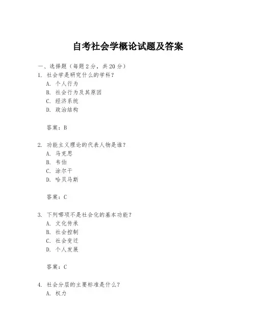 自考社会学概论试题及答案